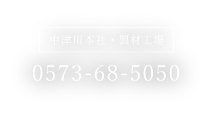 中津川本社・製材工場 0573-68-5050