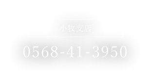 小牧支店 0568-41-3950