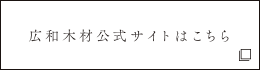 広和木材公式サイトはこちら