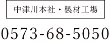 中津川本社・製材工場 0573-68-5050
