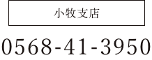 小牧支店 0568-41-3950