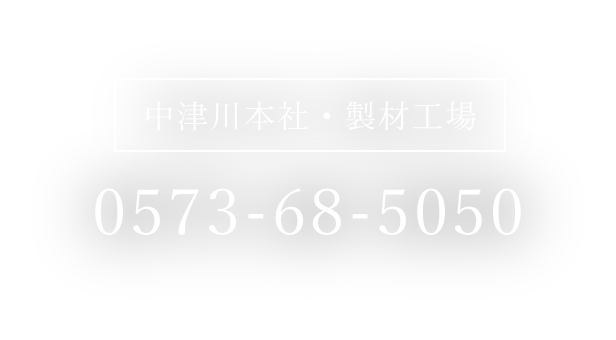 中津川本社・製材工場 0573-68-5050