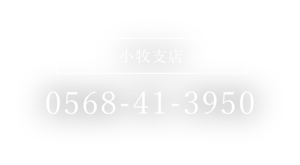 小牧支店 0568-41-3950