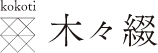 株式会社広和木材 kokoti-木々綴-