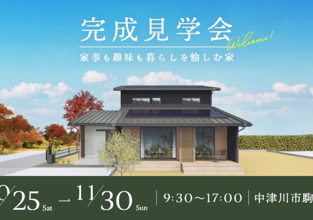 完成見学会|中津川市駒場にて開催