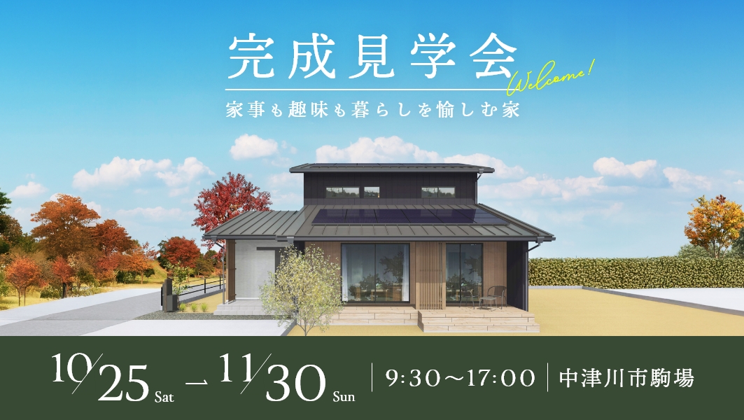 完成見学会|中津川市駒場にて開催