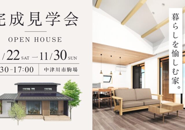 家具入り完成見学会|中津川市駒場にて開催