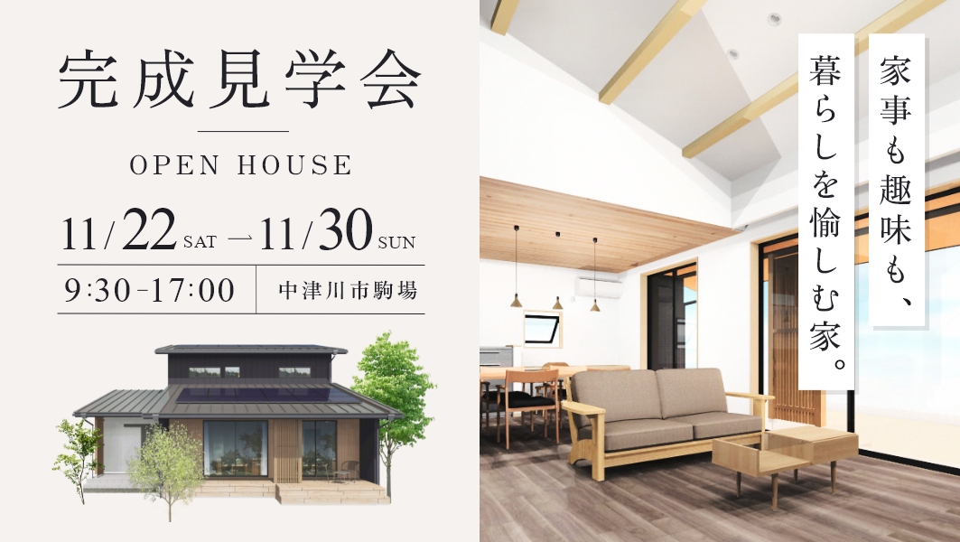 家具入り完成見学会|中津川市駒場にて開催