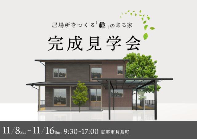 完成見学会|恵那市長島町にて開催