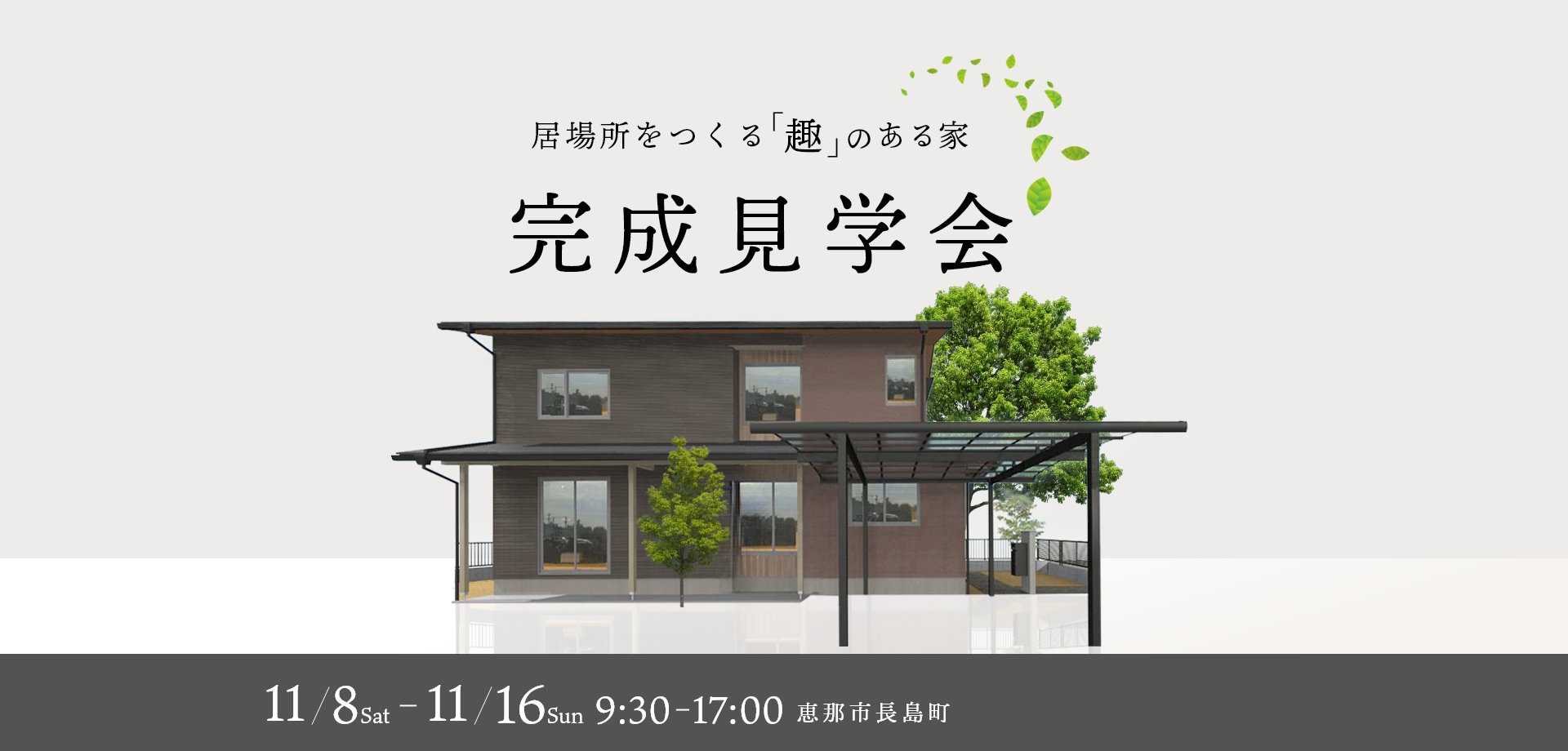 完成見学会｜恵那市長島町にて開催
