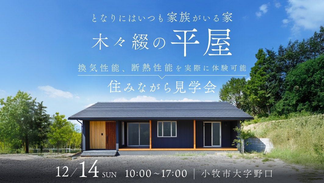 住みながら見学会｜小牧市にて開催