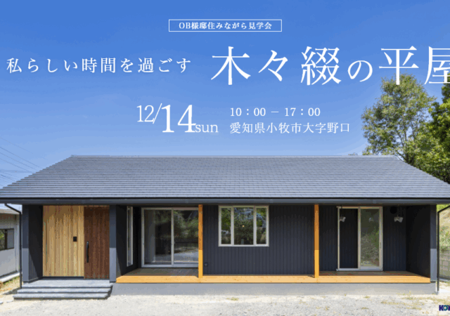 住みながら見学会|小牧市にて開催