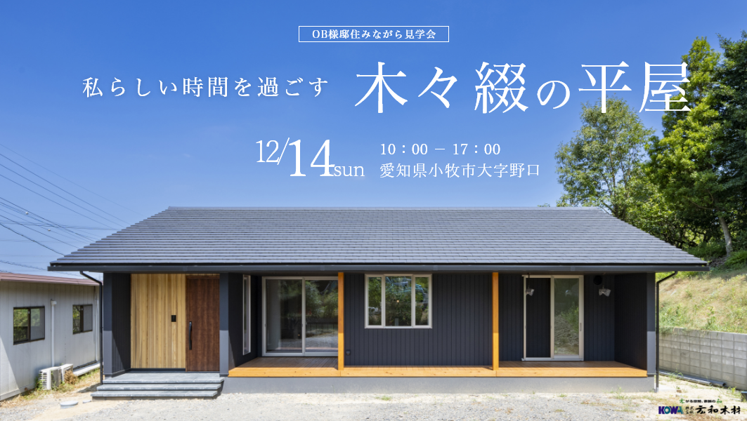 住みながら見学会|小牧市にて開催