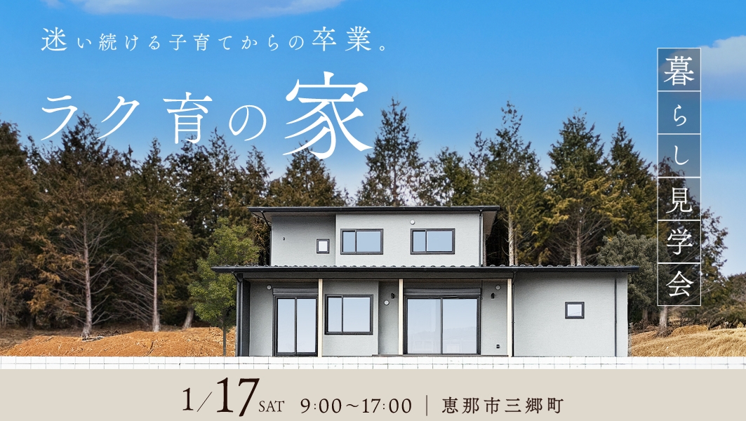 暮らし見学会｜恵那市三郷町にて開催