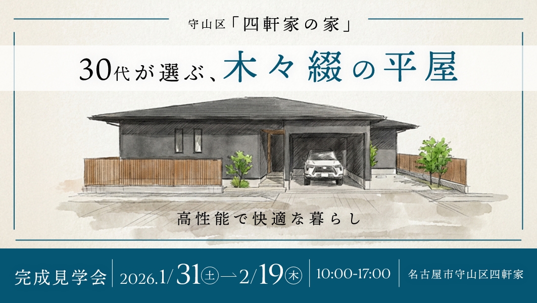 完成見学会｜名古屋市守山区にて開催