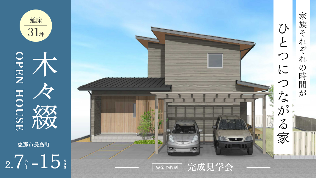 完成見学会｜恵那市長島町にて開催