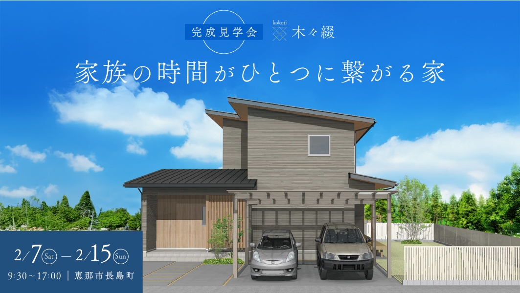 完成見学会｜恵那市長島町にて開催