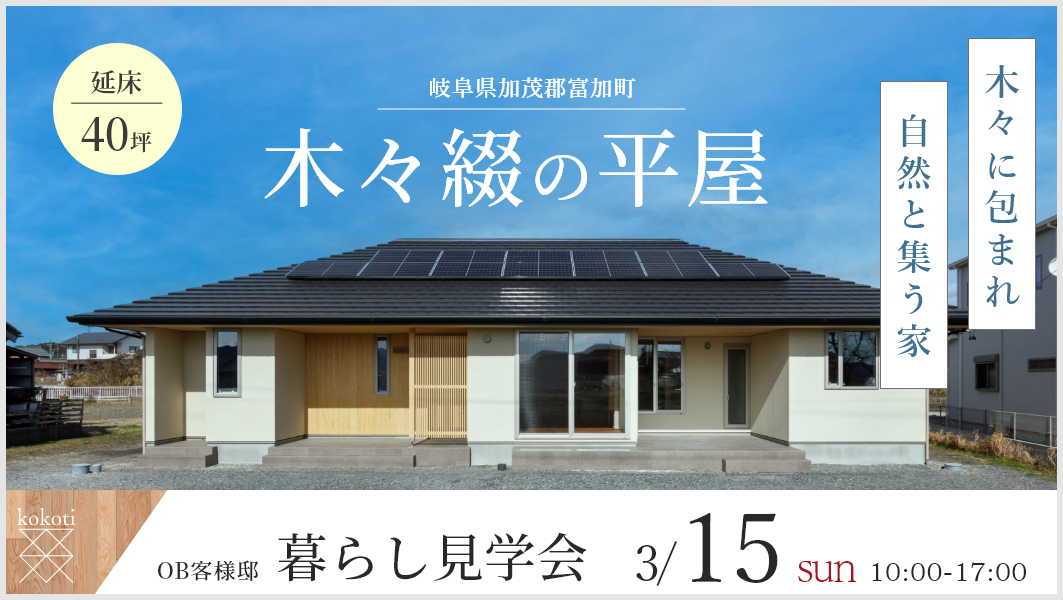 暮らし見学会|加茂郡富加町にて開催