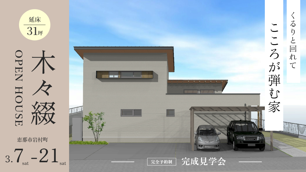 完成見学会|恵那市岩村町にて開催