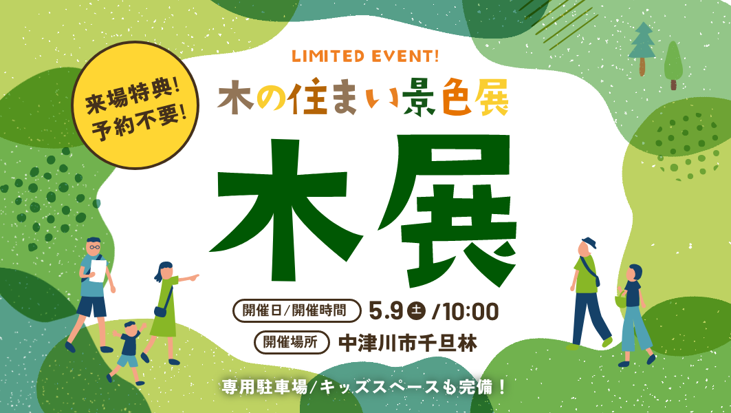【5/9(土)限定】予約不要のオープン見学会｜中津川市千旦林にて開催