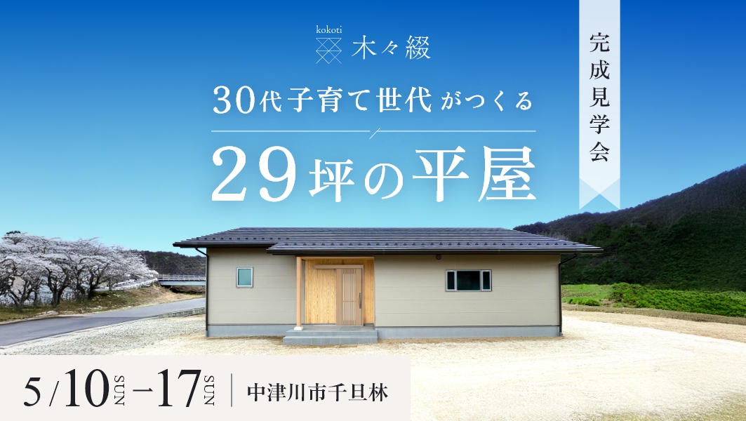 完成見学会｜中津川市千旦林にて開催
