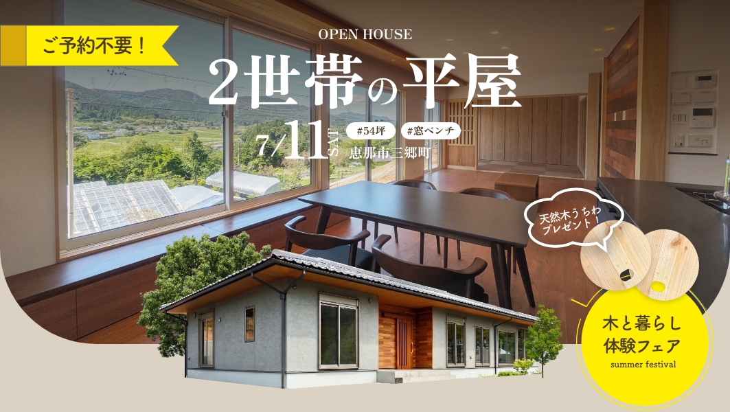 【7/11(土)限定】予約不要のオープン見学会|恵那市三郷町にて開催