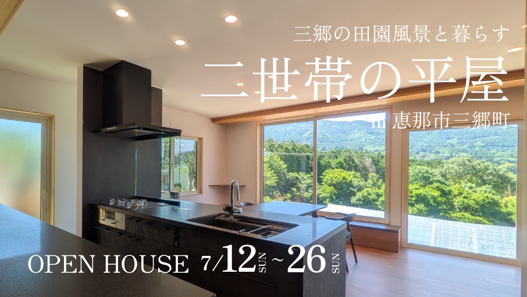 完成見学会|恵那市三郷町にて開催【第二弾】