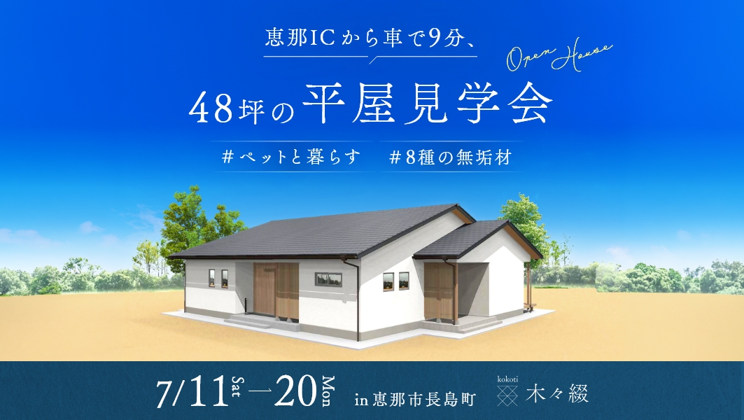 完成見学会|恵那市長島町にて開催