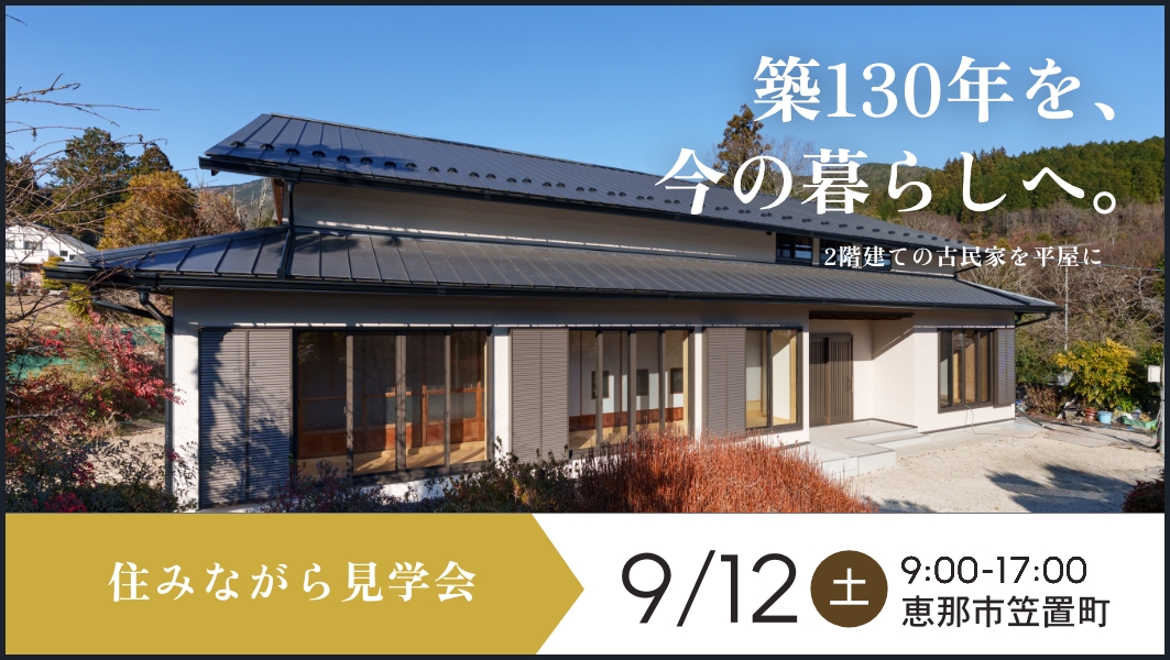 住みながら見学会｜恵那市笠置町にて開催