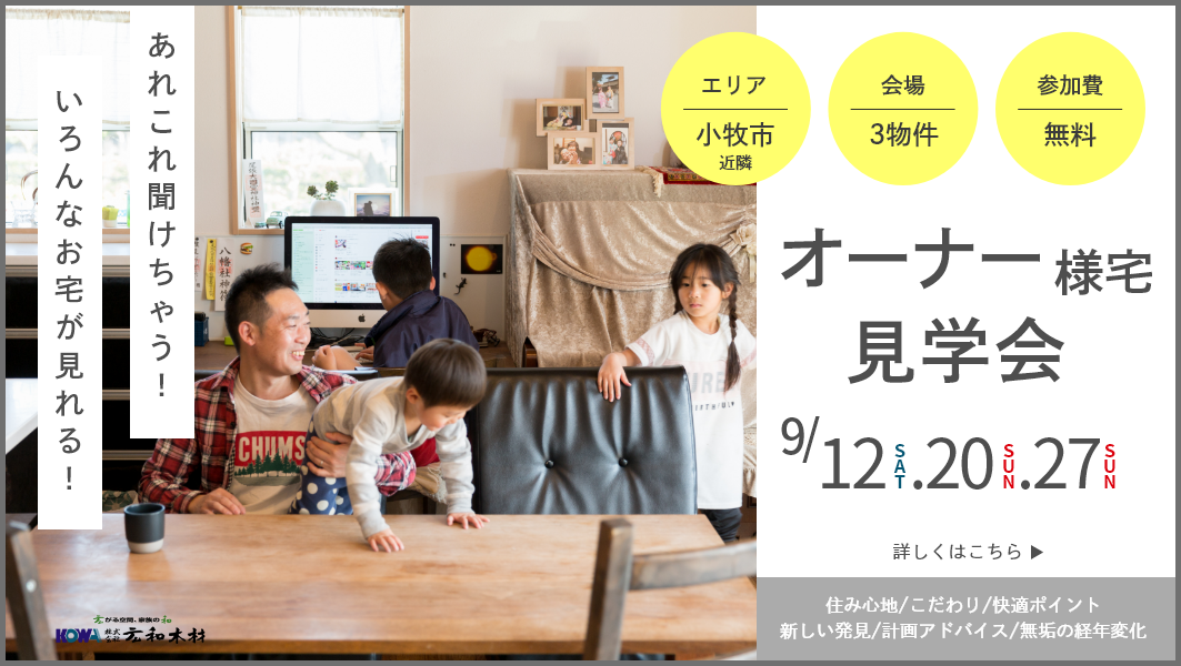 オーナー様宅見学会【小牧市近隣】
