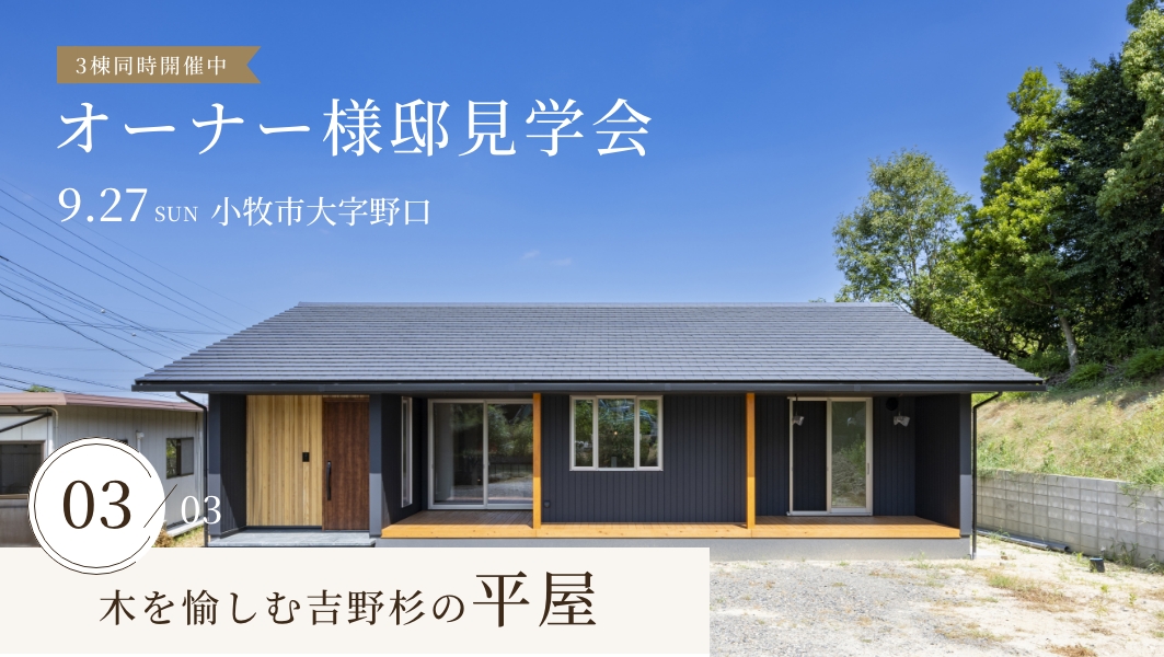 オーナー様邸見学会