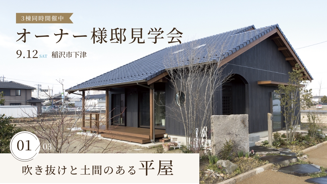 オーナー様邸見学会