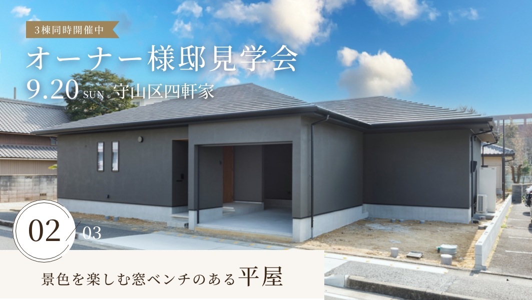 オーナー様邸見学会
