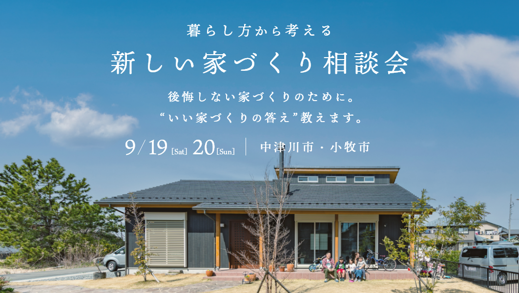 家づくり相談会開催