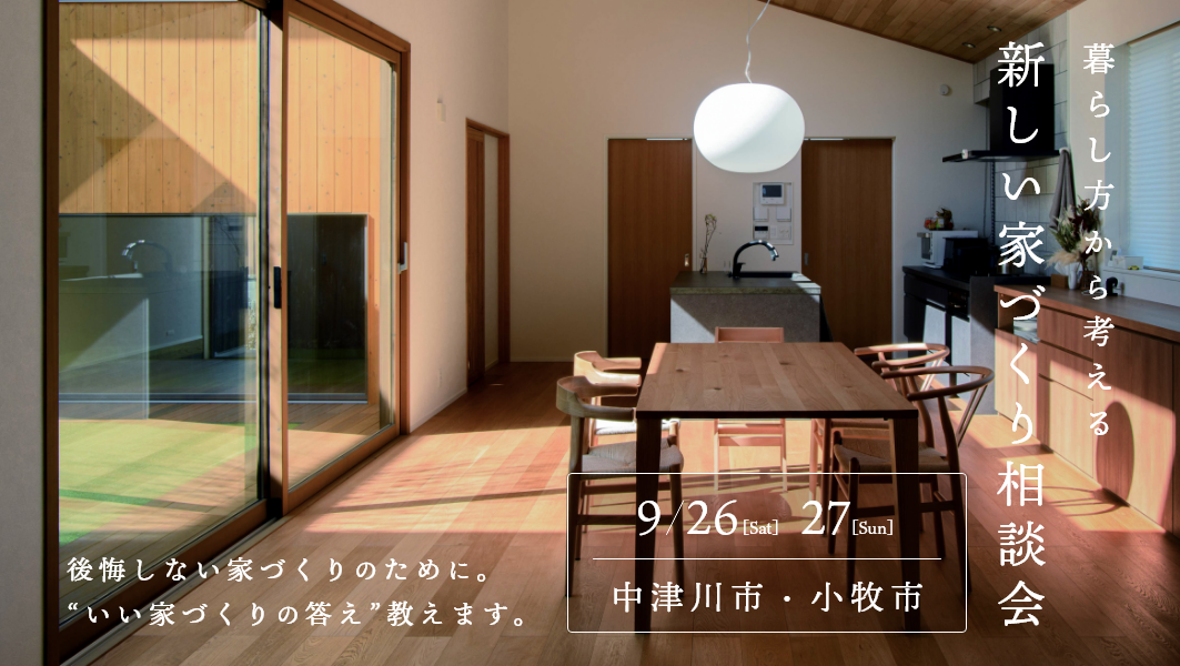 家づくり相談会開催